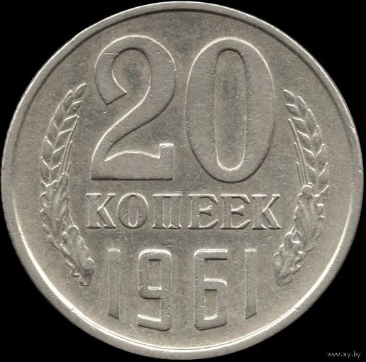 СССР 20 копеек 1961 Y#132 (142)