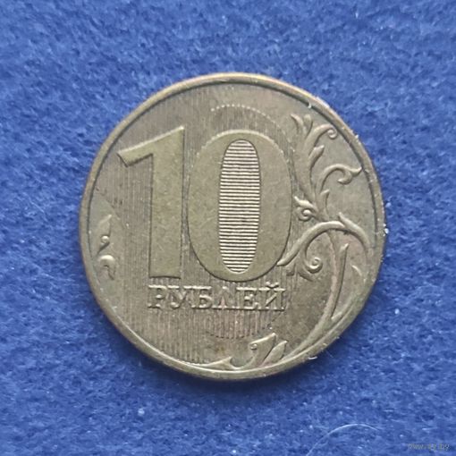 Россия 2009 год 10 рублей