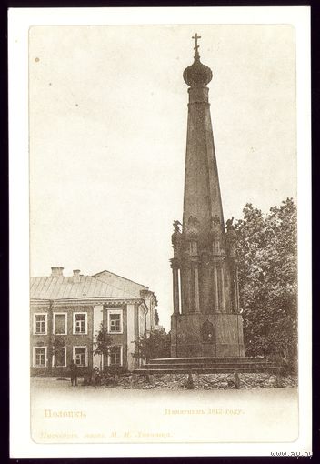 Полоцк Памятник 1812 году