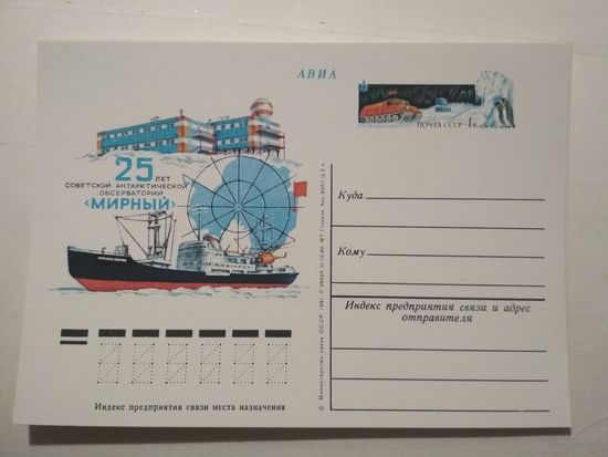 Почтовая карточка с ОМ. 25-летие советской антарктической обсерватории Мирный. 1981 год