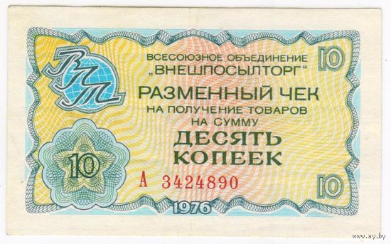 Разменный чек 10 копеек "внешпосылторг" 1976 г. А 3424890