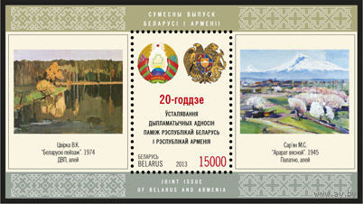 20 лет установления дипотношений между Беларусью и Арменией 2013 год Беларусь (м)
