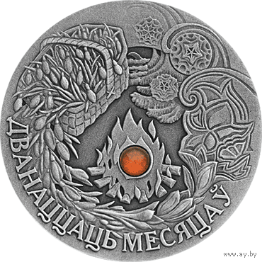 Монета. "Двенадцать месяцев".20 рублей(С17))