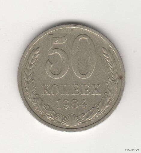 50 копеек СССР 1984 Лот 8323
