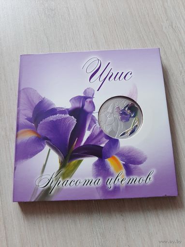 10 рублей 2013 Ирис. Красота цветов. Футляр-буклет, сертификат РБ!