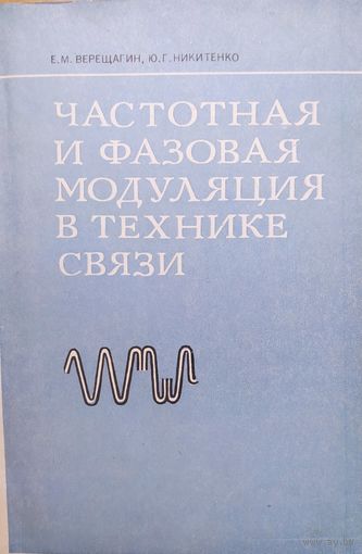 Частотная и фазовая модуляция в технике связи. Е.М.Верещагин, Ю.Г.Никитенко. Связь. 1974. 224 стр.