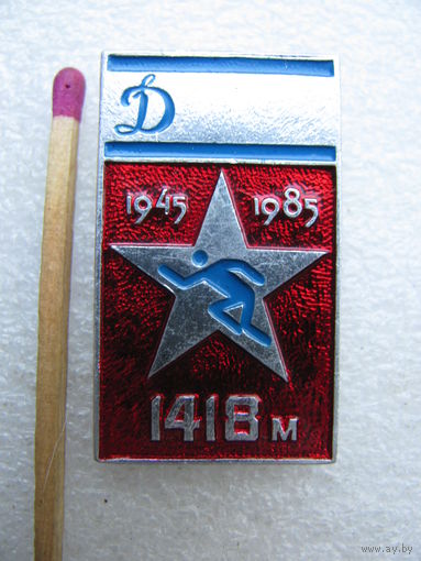 Знак. Спортивное Общество "Динамо". Кросс памяти, 1945-1985, 1418 метров