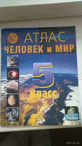 Атлас Человек и мир 5 класс Под ред Халимановича А.А. 2013