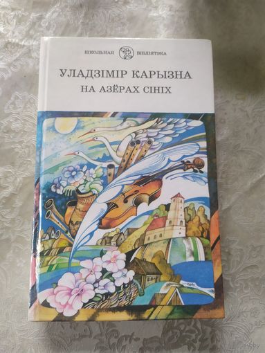 У.Карызна"На азерах сiнiх"\6д