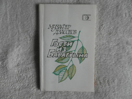 Музафер Дзасохов Гости из Барагуына. 1982 г. Автограф автора.