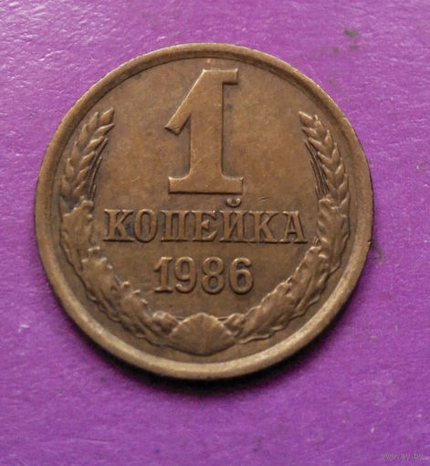 1 копейка 1986 года СССР #05