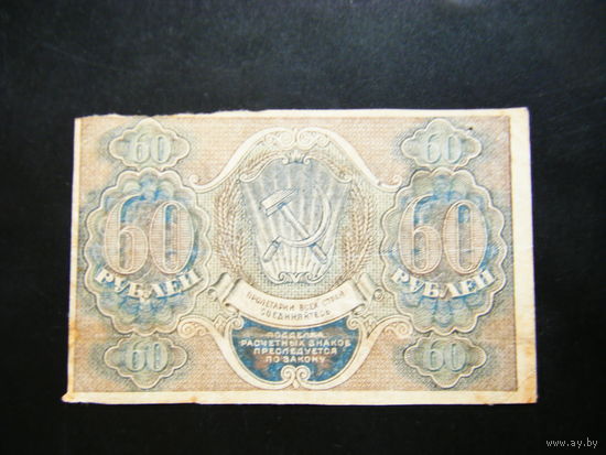 60 рублей 1919г.