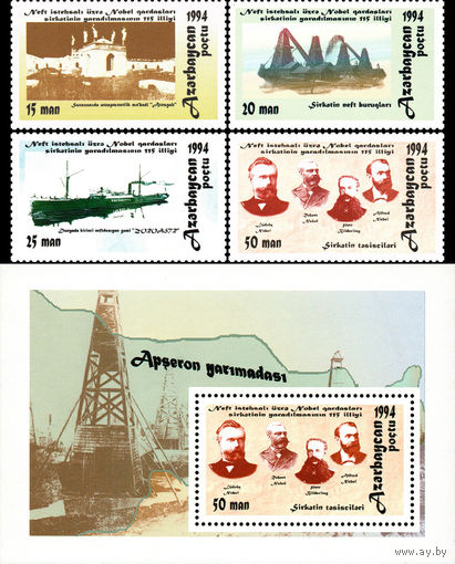 К 115-летию со дня создания "Товарищества братьев Нобель" Азербайджан 1994 год серия из 4-х марок и 1 блока