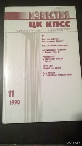 Известия ЦК КПСС 11. 1990