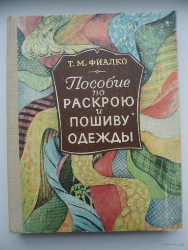 Татьяна Фиалко Пособие по раскрою и пошиву одежды