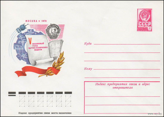 Художественный маркированный конверт СССР N 77-678 (21.11.1977) V Всесоюзный съезд научно-технических обществ Москва 1978