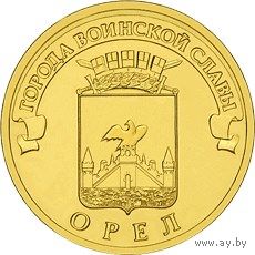 ГВС 10 рублей РФ 2011г.: Орёл
