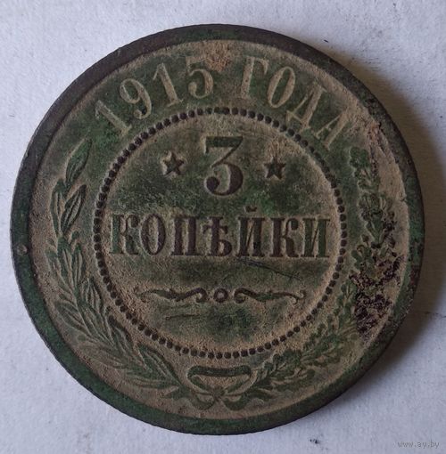 3 КОПЕЙКИ 1915