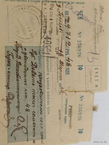 Чек на выдачу денег  18 марта 1944 Госбанк СССР