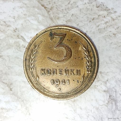 3 копейки 1941 года СССР. Монета пореже! Родная патина!
