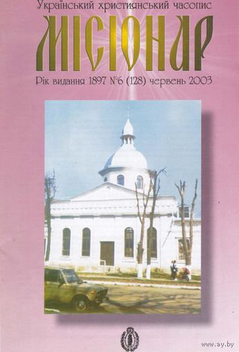 Украінький християнський часопис "Місіонар" 6(128) березень 2003