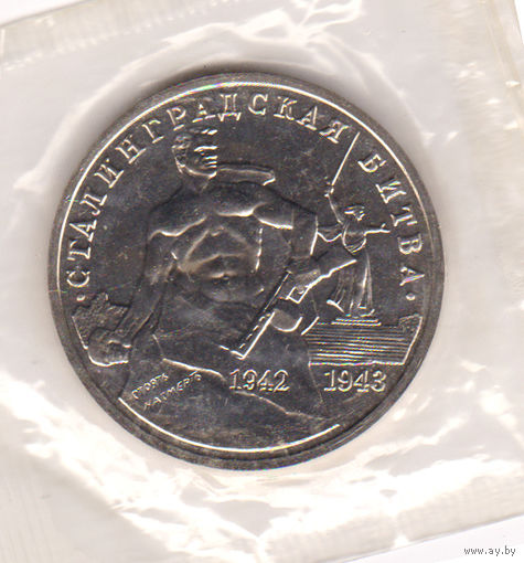Монета 3 рубля 1993 г. Сталинградская битва. Пруф