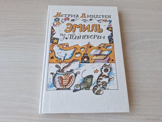 Эмиль из Лённеберги - КАК НОВАЯ - Астрид Линдгрен - рис. Васильев изд. Карелия 1987 г