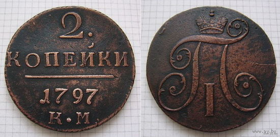 Двушка Павла I 1797г. К.М (ТОРГ, ОБМЕН)