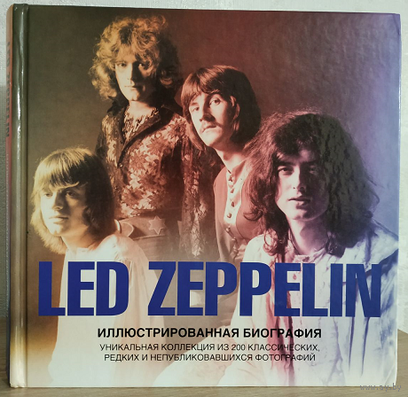 Гарет Томас "Led Zeppelin. Иллюстрированная биография"