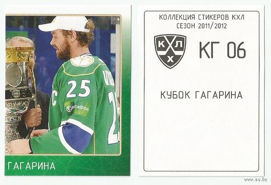 Кубок Гагарина/ Стикер #KG-06 из коллекции SeReal КХЛ 2011-2012.