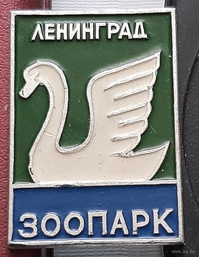 Ленинград. Зоопарк. Лебедь. З-23