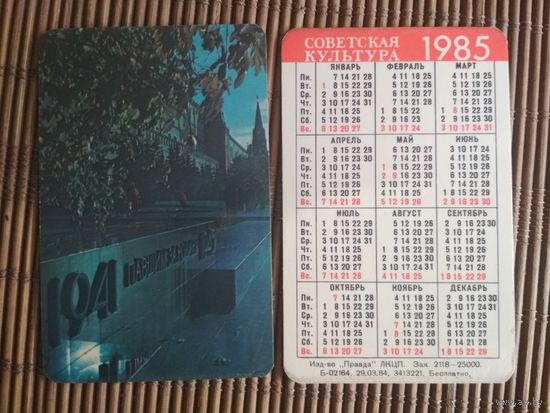 Карманный календарик.1985 год. Советская культура