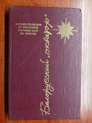 Путевая книга в шести тетрадях "Белорусский "экватор""