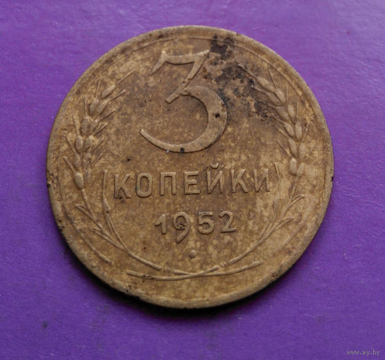 3 копейки 1952 года СССР #03