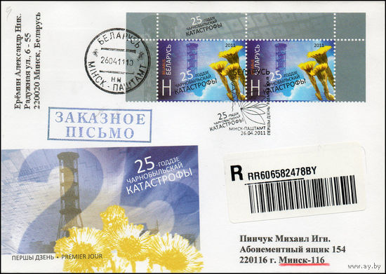 Беларусь 2011 год  Конверт первого дня 25 лет чернобыльской катастрофы.