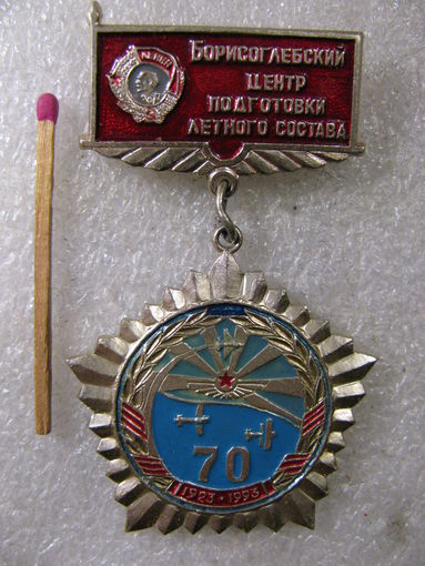 Знак. 70 лет Борисоглебский центр подготовки лётного состава. 1923-1993
