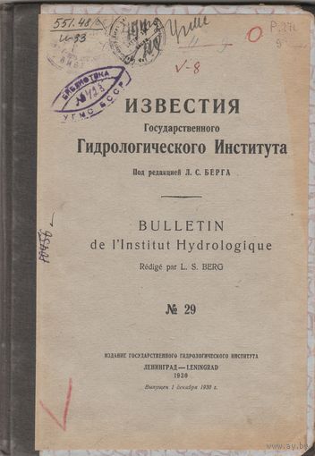 ИЗВЕСТИЯ государственного ГИДРОЛОГИЧЕСКОГО ИНСТИТУТА.N-29.1930 год.
