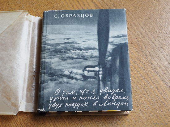 С. Образцов. О том, что я увидел, узнал и понял во время двух поездок в Лондон. Советский писатель. 1957