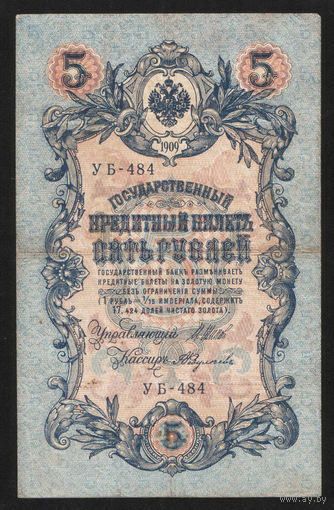 5 рублей 1909 Шипов - Федулеев УБ 484 #0056