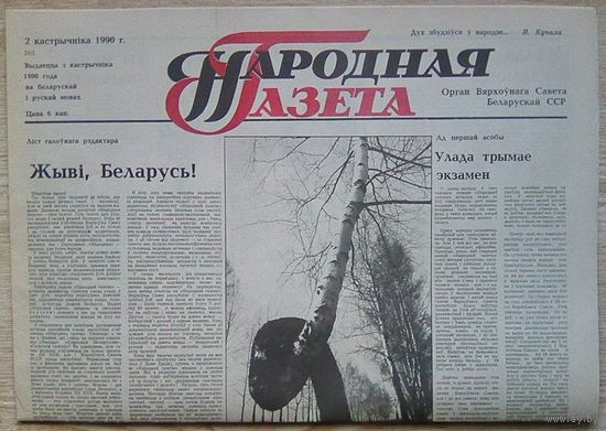 Народная газета #1 ад 2 кастрычніка 1990 г. Першы нумар газеты