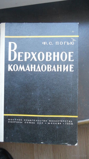 Погье Ф.С. "Верховное командование" 1959 г.