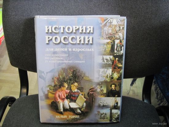 История России для детей и взрослых. 2003 г.