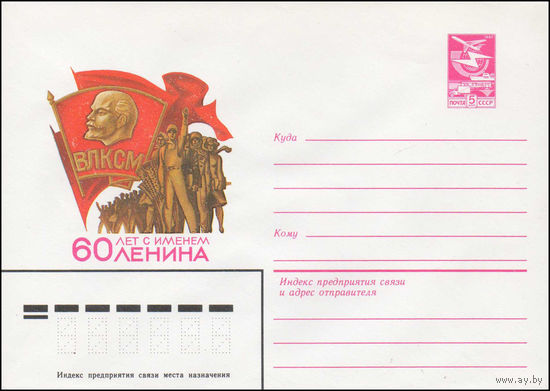 Художественный маркированный конверт СССР N 84-75 (24.02.1984) 60 лет с именем Ленина