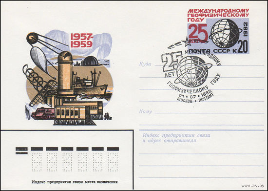 Художественный маркированный конверт СССР N 82-75(N) (03.02.1982) 1957-1959 [Международному геофизическому году - 25 лет]