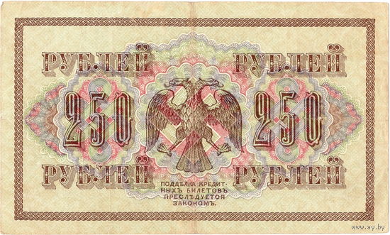 Россия, 250 руб. обр. 1917 г. Шипов - Бубякин