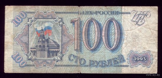 100 Рублей 1993 год Россия