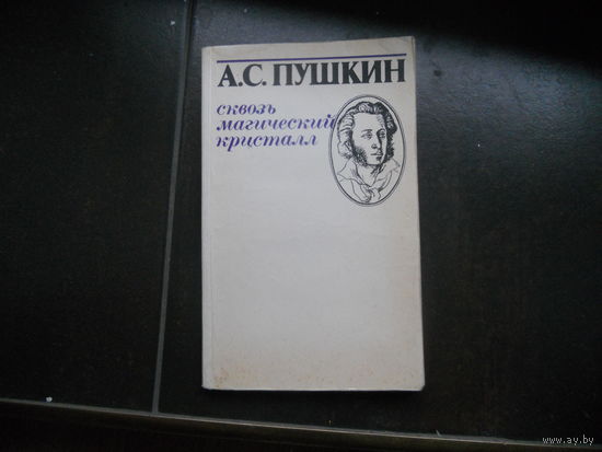 А.С.Пушкин.Сквозь маический кристалл.1982г.