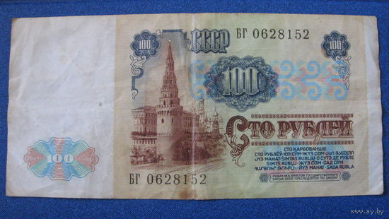 100 рублей СССР, 1991 год (серия БГ, номер 0628152).
