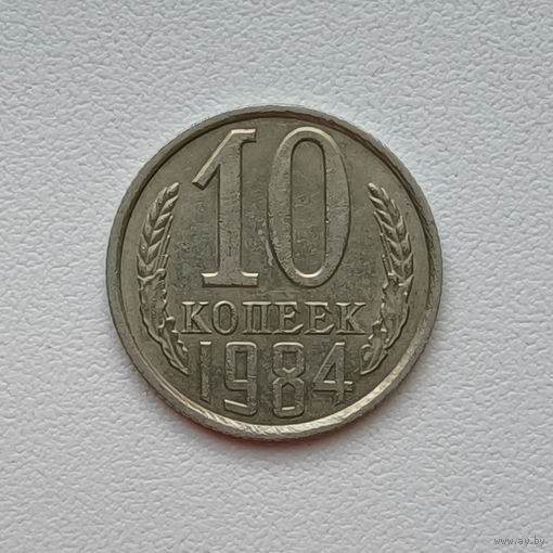 10 копеек СССР 1984 (12) шт.2.3