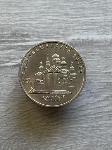 5 рублей 1989г. Благовещенский собор.